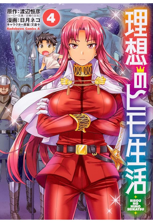 Amazon.co.jp: 理想のヒモ生活 (1) (角川コミックス・エース) : 渡辺